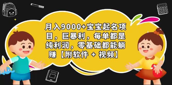 玄学入门级 视频号宝宝起名 0成本 一单268 每天轻松1000+-就去找资源网