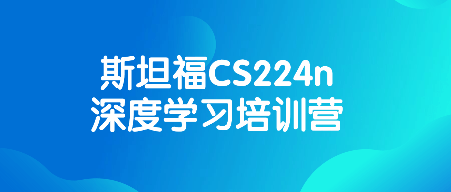 斯坦福CS224n深度学习培训营-就去找资源网