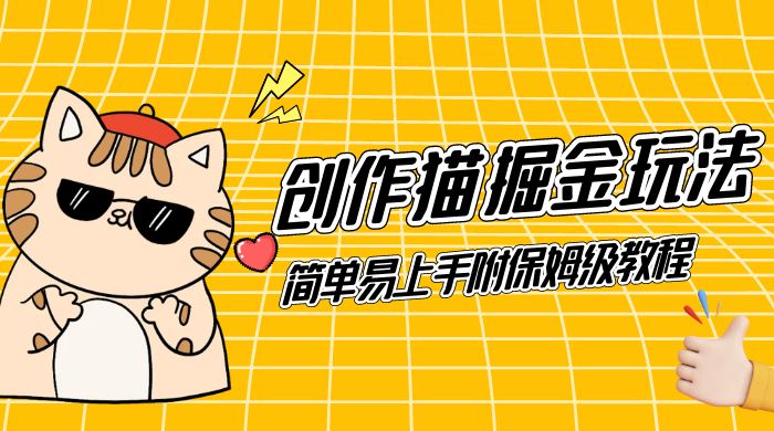 创作猫 App 掘金玩法，日入1000+，0 基础可做，简单易上手，附保姆级教程-就去找资源网