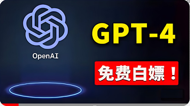 (10546期)免費使用GPT-4 的方法! 一分錢不花,白嫖 ChatGPT专业版、DALL·E 3等-就去找资源网