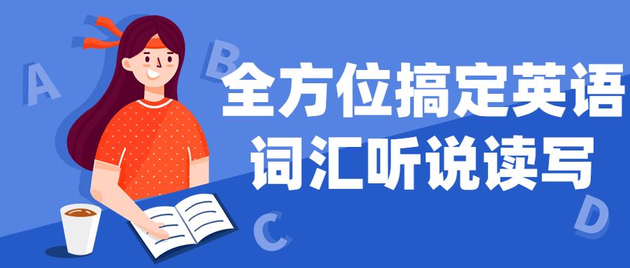全方位搞定英语词汇听说读写-就去找资源网