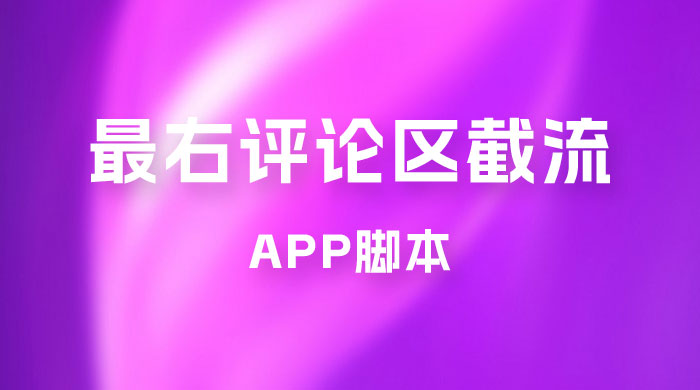 最右 App 评论区截流脚本，引流全行业精准粉技术（附永久脚本+教程视频）-就去找资源网