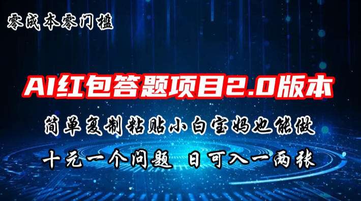 AI红包答题项目,简单复制粘贴有手就行,十元一题,日入一两张-就去找资源网