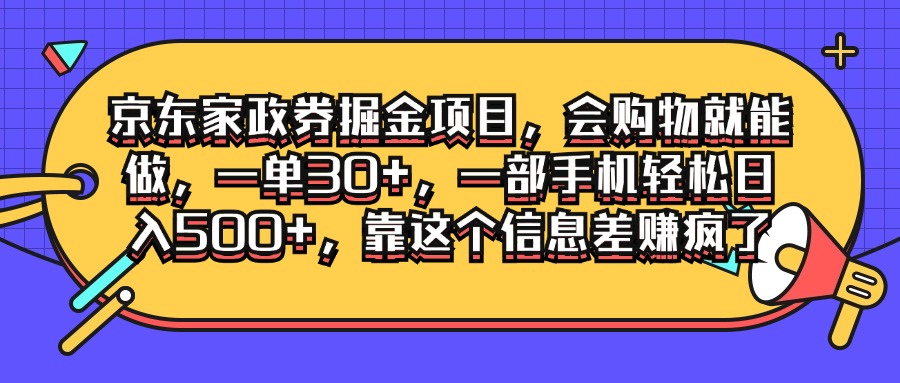 京东家政劵掘金项目，会购物就能做，一单30+，一部手机轻松日入500+，靠这个信息差赚疯了-就去找资源网