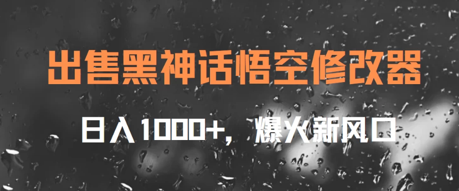 出售黑神话悟空修改器,日入1000+,爆火新风口-就去找资源网