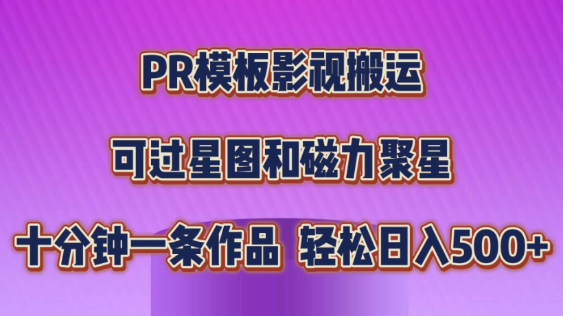 PR模板影视搬运，简单操作即可过原创，可过星图和磁力聚星，轻松日入500+-就去找资源网