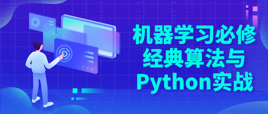 机器学习必修经典算法与Python实战-就去找资源网