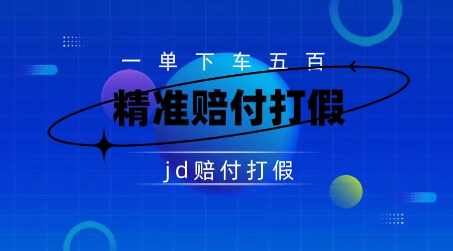 仅揭秘：京东虚假赔付项目，缺货赔付一单 500，一部手机即可，教程视频详细完整-就去找资源网