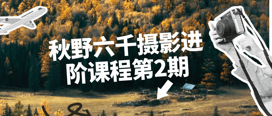 秋野六千摄影进阶课程第2期-就去找资源网