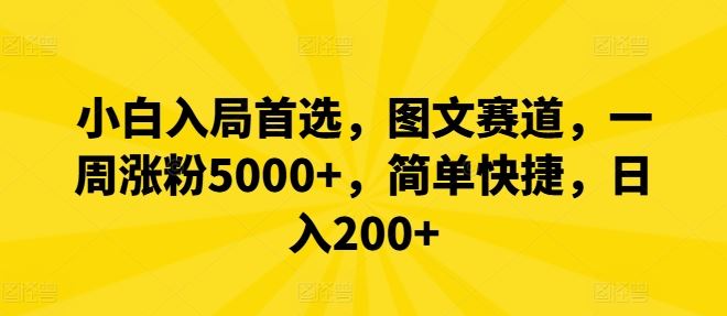 小白入局首选，图文赛道，一周涨粉5000+，简单快捷，日入200+-就去找资源网