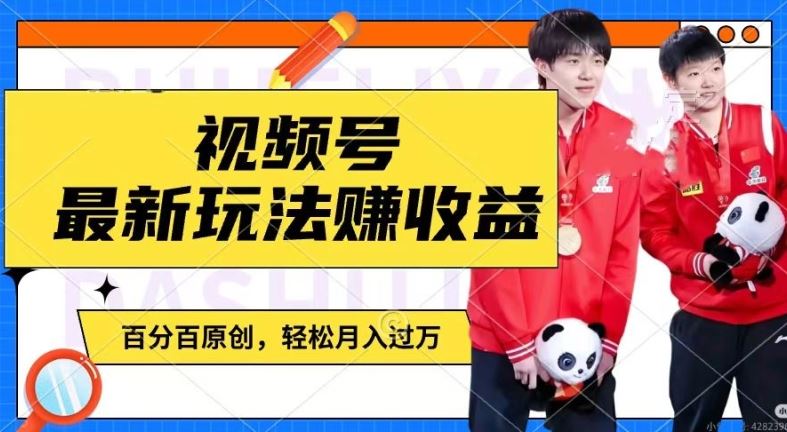 利用明星八卦视频,赚视频号分成计划收益,操作简单,还有千粉号额外变现,轻松月入过W【揭秘】-就去找资源网