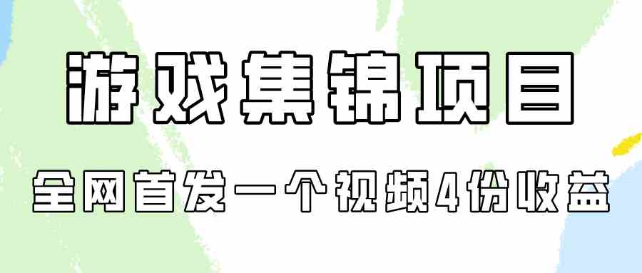 （9775期）游戏集锦项目拆解，全网首发一个视频变现四份收益-就去找资源网