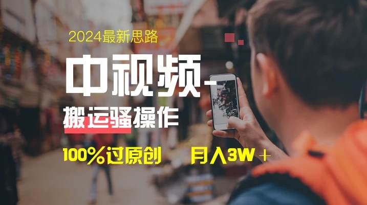 中视频新思路，双重去重100%过原创，一键分发多平台变现，简单无脑，日入1000+-就去找资源网