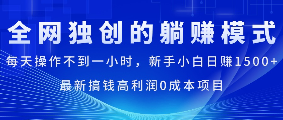 （11307期）每天操作不到一小时，新手小白日赚1500+，最新搞钱高利润0成本项目-就去找资源网