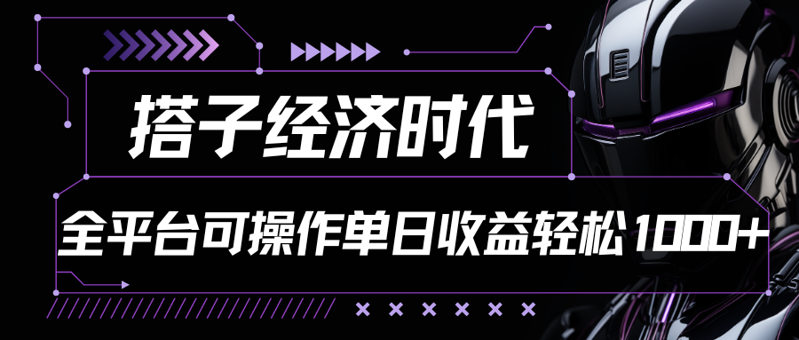 搭子经济时代小红书、抖音、快手全平台玩法全自动付费进群单日收益1000+-就去找资源网