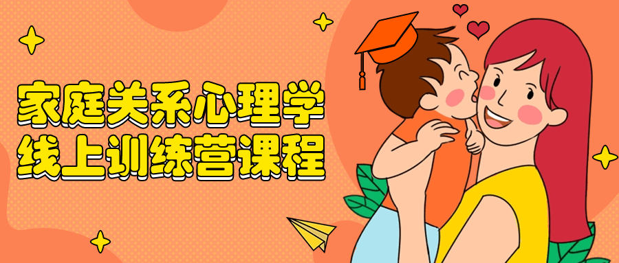 家庭关系心理学线上训练营课程-就去找资源网
