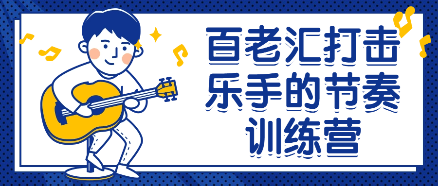 百老汇打击乐手的节奏训练营-就去找资源网