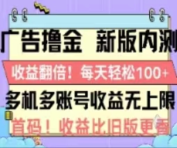 （11178期）广告撸金2.0，全新玩法，收益翻倍！单机轻松100＋-就去找资源网