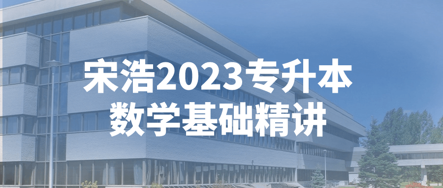 宋浩2023专升本数学基础精讲-就去找资源网