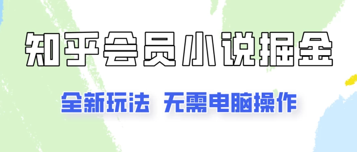 知乎会员小说掘金,无需电脑,全新玩法助你快速拿到结果-就去找资源网