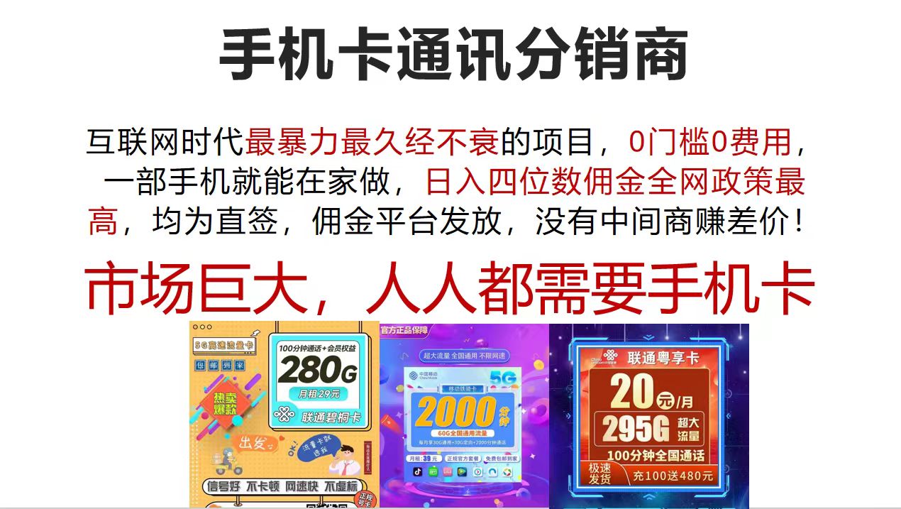 (12173期)手机卡通讯分销商 互联网时代最暴利最久经不衰的项目,0门槛0费用,…-就去找资源网