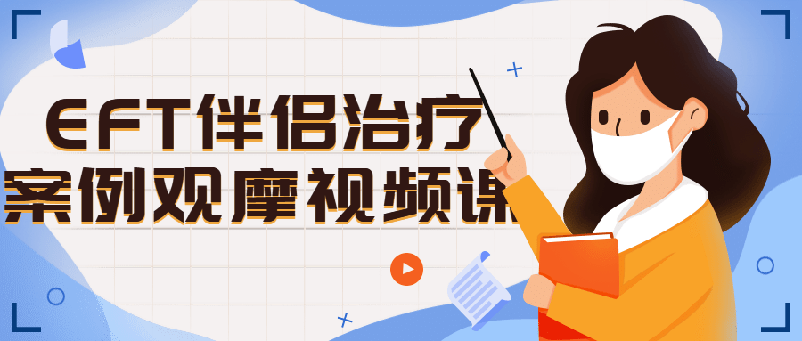 EFT伴侣治疗案例观摩视频课-就去找资源网