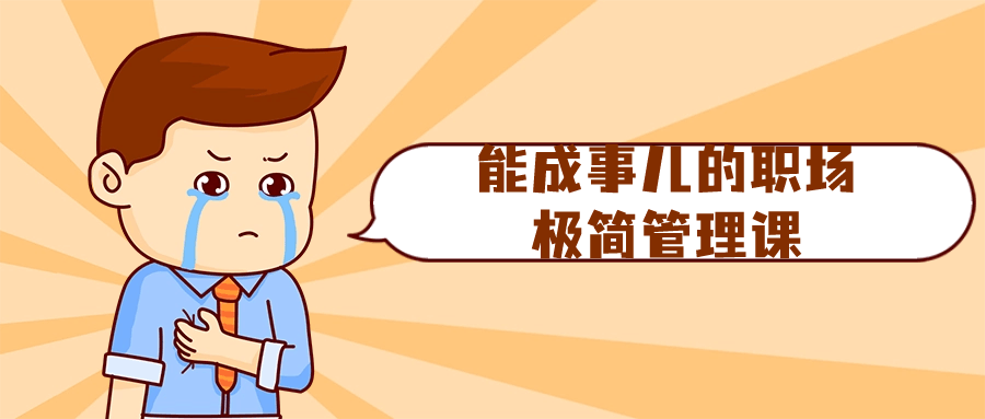 能成事儿的职场极简管理课-就去找资源网