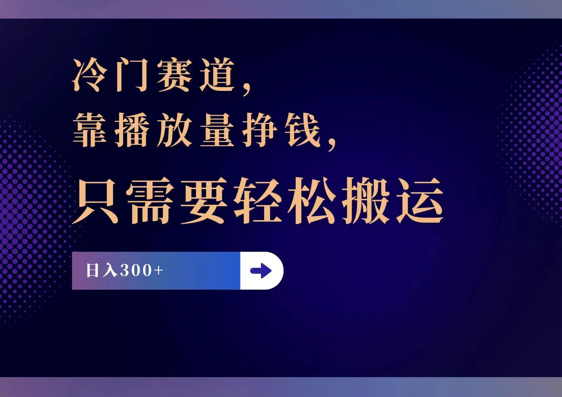 （11965期）冷门赛道，靠播放量挣钱，只需要轻松搬运，日赚300+-就去找资源网