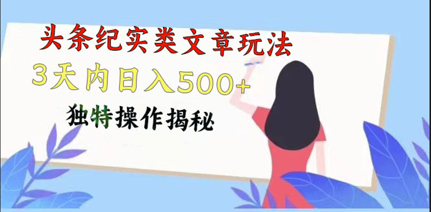 头条纪实类文章玩法，轻松起号3天内日入500+，独特操作揭秘-就去找资源网