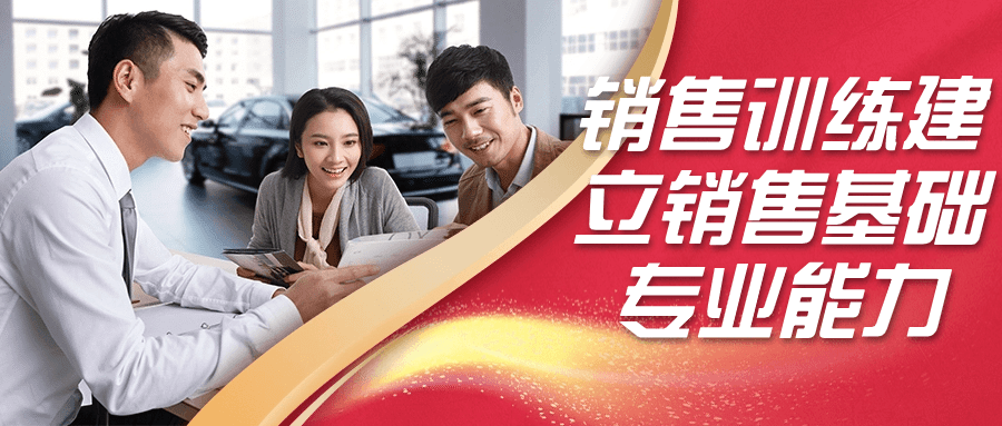 销售训练建立销售基础专业能力-就去找资源网