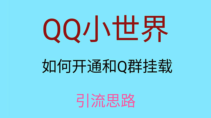 QQ 小世界如何开通和 Q 群挂载引流思路-就去找资源网
