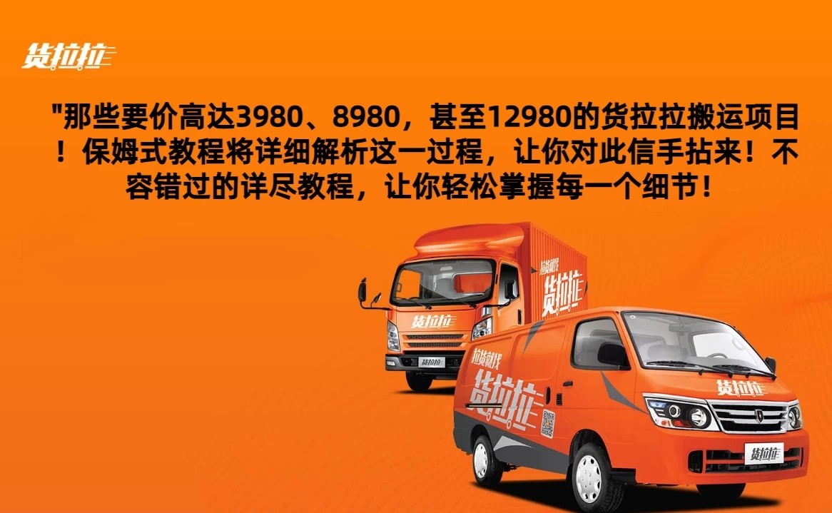 货拉拉订单搬运,每天稳定300-500,运满满以及省省回头车整合版-就去找资源网