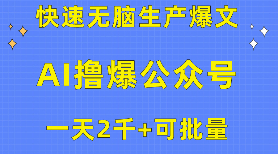 (10398期)用AI撸爆公众号流量主,快速无脑生产爆文,一天2000利润,可批量!!-就去找资源网
