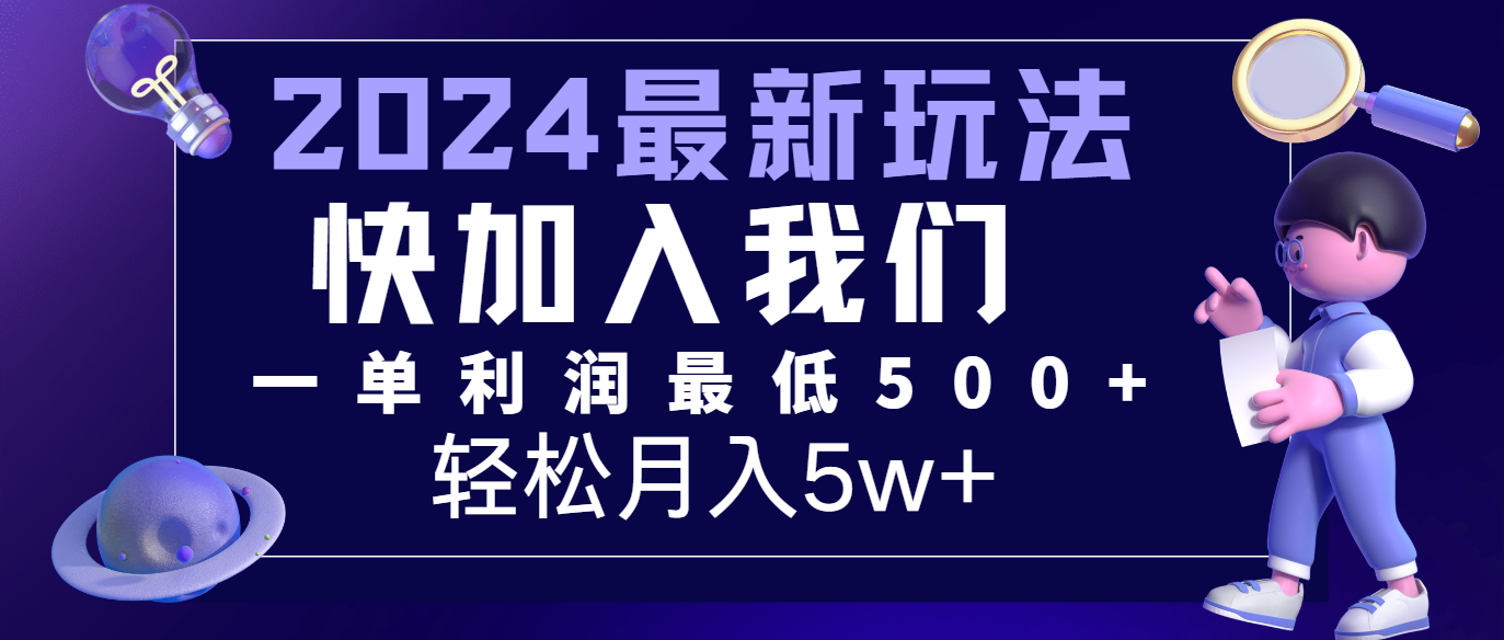 2024最新的项目小红书咸鱼暴力引流,简单无脑操作,每单利润最少500+,轻松月入5万+-就去找资源网