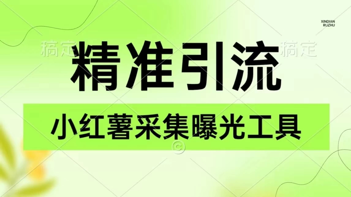 精准引流必备,红薯采集曝光,可采集精准客户群体,保姆级教程-就去找资源网
