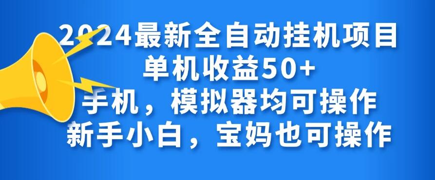 2024最新全自动挂机项目单机收益50+手机，模拟器均可操作，新手小白，宝妈也可操作-就去找资源网