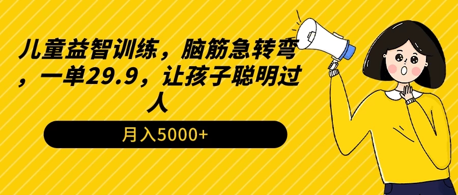 儿童益智训练,脑筋急转弯,一单29.9,让孩子聪明过人-就去找资源网