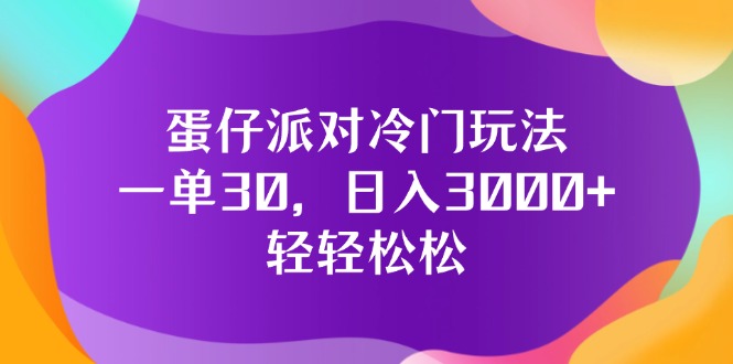 （12099期）蛋仔派对冷门玩法，一单30，日入3000+轻轻松松-就去找资源网