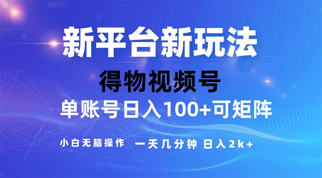 （11550期）2024年短视频得物平台玩法，在去重软件的加持下爆款视频，轻松月入过万-就去找资源网