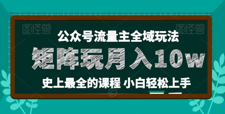 麦子甜公众号流量主全新玩法，核心36讲小白也能做矩阵，月入10w+-就去找资源网