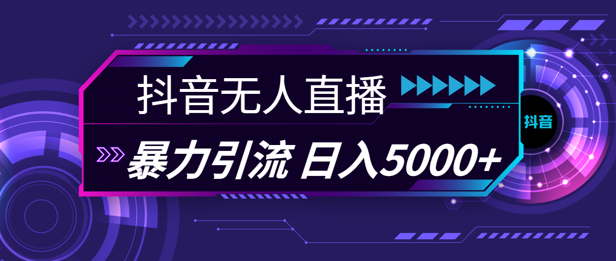 (11709期)抖音无人直播,暴利引流,日入5000+-就去找资源网