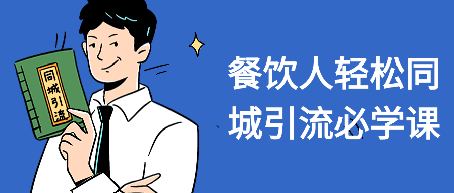 餐饮人轻松同城引流必学课-就去找资源网