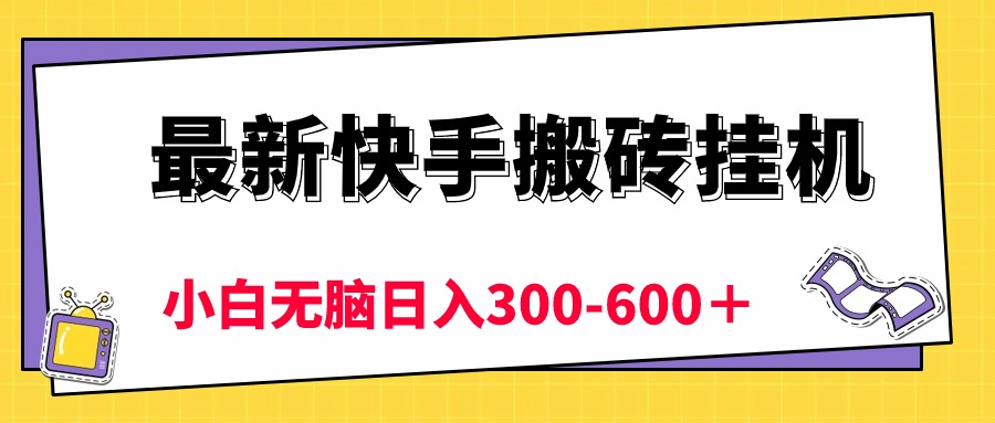 (10601期)最新快手搬砖挂机,5分钟6元! 小白无脑日入300-600+-就去找资源网