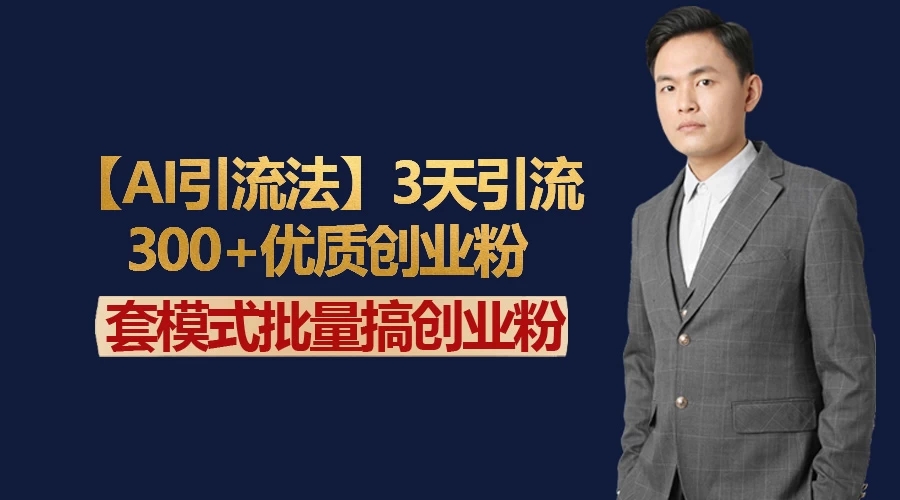 AI引流法，3天引流300+优质创业粉，快速搞网赚副业粉-就去找资源网