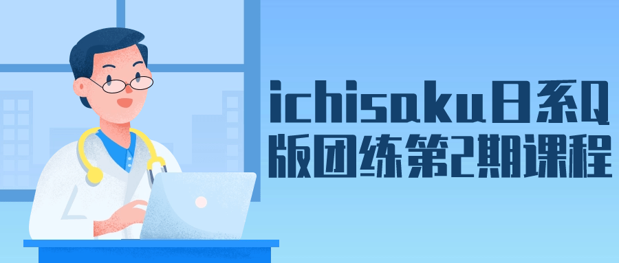 ichisaku日系Q版团练第2期课程-就去找资源网