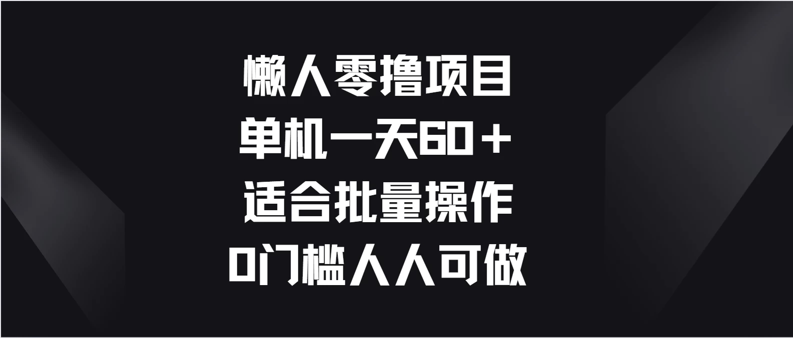 懒人零撸项目，单机一天60＋适合批量操作，0门槛人人可做-就去找资源网