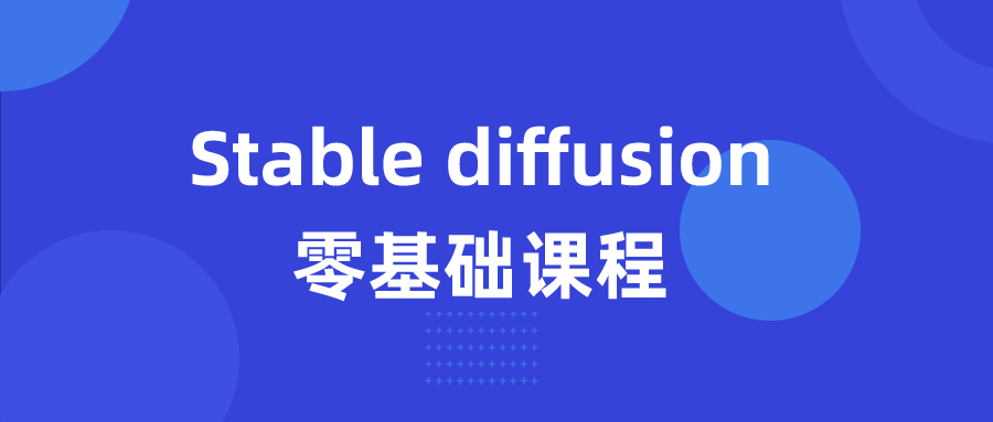 Stable diffusion零基础课程-就去找资源网