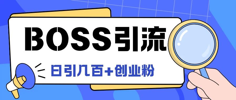 Boss直聘引流，创业粉最新玩法，日引100+创业粉-就去找资源网