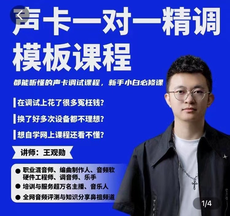 造音工坊一对一声卡精调模板课-就去找资源网