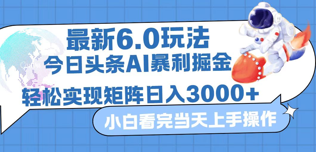 (12566期)今日头条最新暴利掘金6.0玩法,动手不动脑,简单易上手。轻松矩阵实现…-就去找资源网